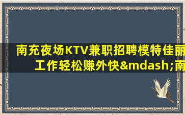 沈阳KTV招聘