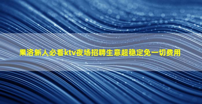 曲靖KTV招聘