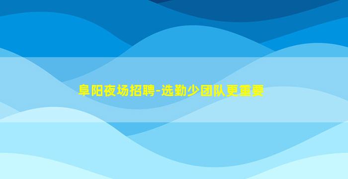荆州酒吧招聘