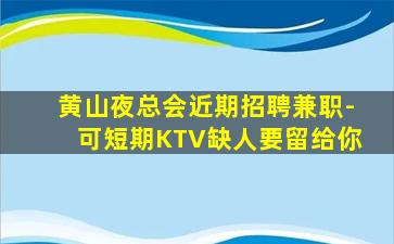 白城夜总会招聘